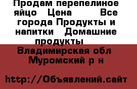 Продам перепелиное яйцо › Цена ­ 80 - Все города Продукты и напитки » Домашние продукты   . Владимирская обл.,Муромский р-н